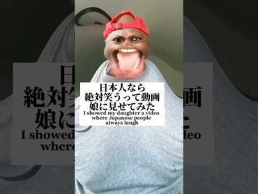 日本人なら絶対笑うって動画を見せてみた笑ってはいけない 日本人なら絶対笑うらしい 子供のいる暮らし あおいちゃん パパと娘  shorts