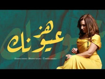 Nabiha Karaouli  Hez Ayounak  نبيهة كراولي  هز عيونك