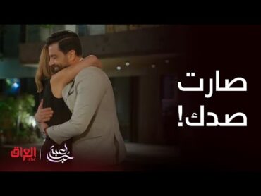 مسلسل لعبة حب  الحلقة 11  مالك شكله قفل على سما وحبها من كل قلبه