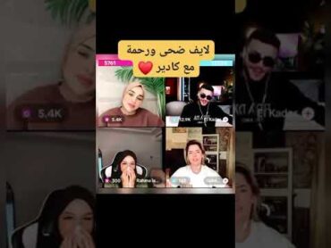 El Kader Tiktok Live Tiktok ضحى العريبي و شيرين ليتيسيا