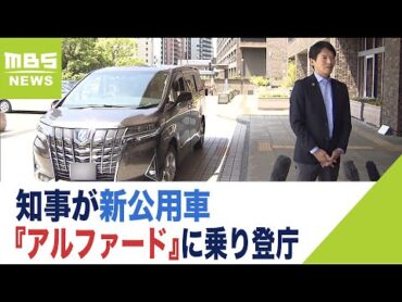 知事が新公用車『アルファード』に乗り登庁　リース代は「センチュリー」の3分の1以下（2022年6月3日）