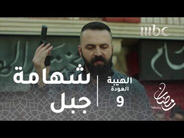 مسلسل الهيبة  الحلقة 9  شهامة جبل تنقذ موقفاً خطيرا