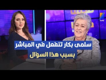 سلمى بكار تنفعل في المباشر لهذا السبب