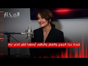 كندة حنا للمختار: انتظر الفرصة المناسبة واعتذرت عن فيلم الهيبة وعن مسلسل الزند وأحلم أن أعيش 150 سنة