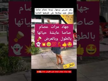 جهاد مرات عصام صاصا حرم الكروان fy اكسبلور foryou تيك توك اكسبلورر shorts short