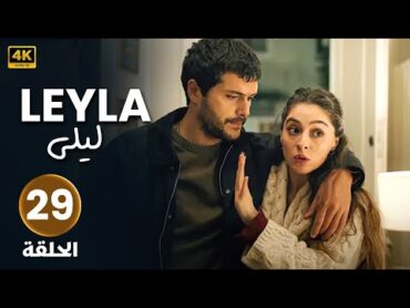 الحلقة 29 مدبلجة مسلسل التركي  لــيلــى ( Arabic Dubbed ) بجودة عالية HD