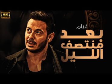 حصريا ولاول مرة فيلم "بعد منتصف الليل" بطولة مصطفي شعبان 🔥