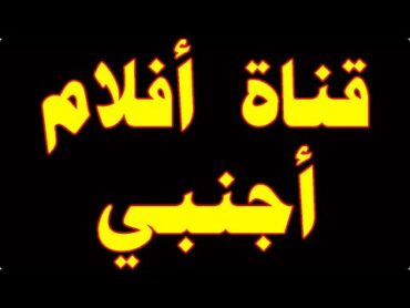 تردد قناة افلام أوروبية على القمر هوت بيرد 2024  ترددات قنوات جديدة 😍