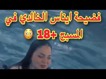 فضيحة ايناس الخالدي في المسبح جديد 18+