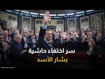 "اختفاء جماعي".. من هم رفاق بشار الأسد في الهروب؟