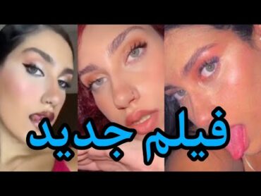 فیلم جدید دختر فورسام رشتی  فیلم آتوسا لطیفی کامل