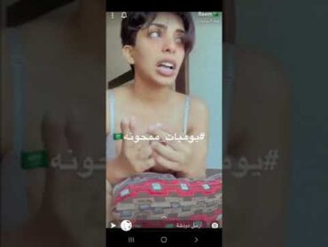 يوميات ممحونة