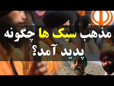 ؟مذهب سیک ها چگونه پدید آمد  How Sikhism been created?