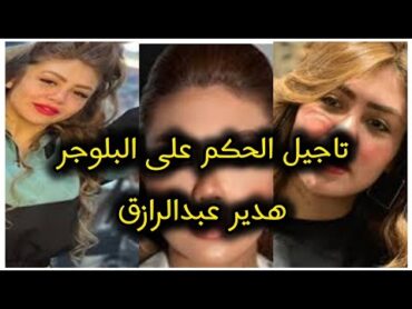 تاجيل الحكم على البلوجر هدير عبدالرازق في قضية نشر الفسق والفجور