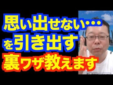 試験の時「分からない答え」を思い出す方法【精神科医・樺沢紫苑】