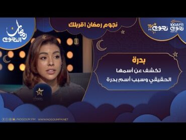 الفنانة بدرة تكشف عن أسمها الحقيقي وسبب أسم "بدرة"