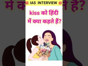 Kiss को हिंदी में क्या कहते हैं?  GK Question  shorts gk viral trending youtubeshorts