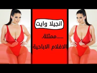 أنجيلا وايت ممثلة الافلام الاباحية معلومات صادمة