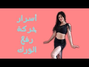 نصائح و اسرار تحسين حركة رفع الورك بالرقص الشرقي