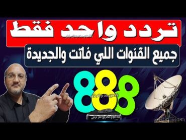 تردد واحد لجميع قنوات النايل سات 2024  تردد جميع قنوات نايل سات 2024  ترددات قنوات نايل سات 2024