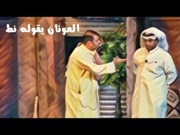 العونان يقوله نط حالك حال غيرك 😱😂🤪😂