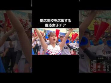 慶応高校を応援するチアガールが可愛いと話題に