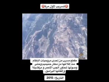 تسريب لأول مرة ⚠️ مقطع مسرب من إحدى مروحيات نظام الأسد منذ إقلاعها من مطار حميميم