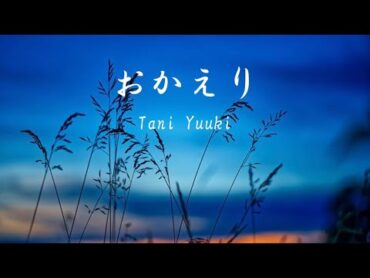 Tani Yuuki    おかえり（歌詞付き）