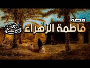 سيرة السيدة فاطمة الزهراء، حياتها ومواقفها مع النبي ﷺ !! قصتها كاملة