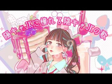 陽キャJKに憧れる陰キャJKの歌/音莉飴 【公式MV】