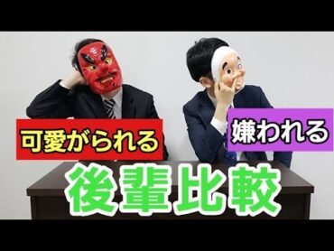 【徹底比較】可愛がられる後輩と嫌われる後輩の違い