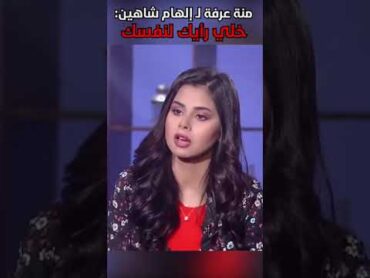 منة عرفة لـ إلهام شاهين: خلي رأيك لنفسك