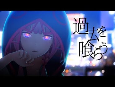 花譜　22　「過去を喰らう」 【オリジナルMV】