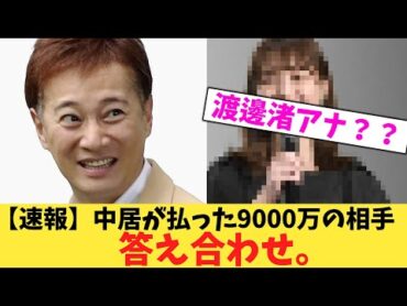 【速報】中居が払った9000万の相手、渡邊渚アナじゃないかと話題になる。【2chまとめ】【2chスレ】【5chスレ】