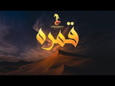 Eida Al Menhali  Qmrah   عيضه المنهالي  قمره (حصرياً)  2024