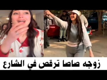 رقص زوجه عصام صاصا في الشارع بعد حكم البراءة