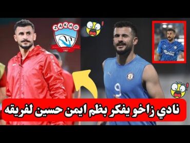 نادي زاخو يفكر بظم ايمن حسين لفريقة😱🔥‼️