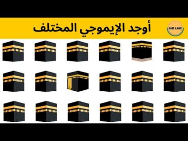 اوجد الايموجي المختلف  الغاز للاذكياء فقط  اوجد الشكل المختلف في 20 ثانية  مستوي صعب جدا إيموجي