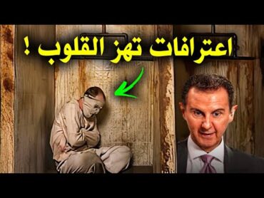 سجناء يحكون ما حصل معهم داخل سجن صيدنايا في سوريا ؟! اعترافات تهز القلوب !!