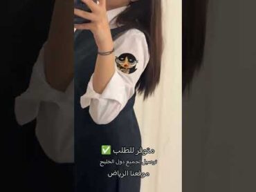 مريول مدرسي 🥰لسنأ ألوحيدن 💫ولاكننأ الافظل 👍🏻 للطلب واتس0563920931