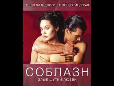 Соблазн / Original Sin 2001, триллер, драма, мелодрама, детектив, BDRip HD (720p)