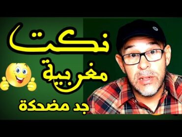 نكت مغربية مضحكة و محترمة/فكاهة جديدة