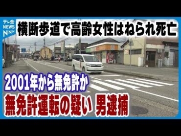 【無免許運転か】横断歩道の高齢女性はねられ その後死亡　野々市市56歳男を逮捕