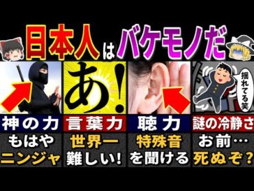 【ゆっくり解説】世界で1.6%…日本人限定の"特殊能力"２４選 【総集編】