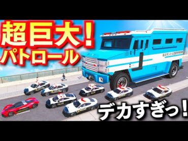 【GTA5】超巨大なパトカー装甲車でパトロール！市民の車を吹き飛ばすカオスすぎるパトカー！日本パトカー大集合で逃走車とカーチェイスする！この巨大装甲車からは逃げられない！│LSPDFR実況【ほぅ】