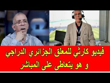 فضيحة المعلق الجزائري حفيظ الدراجي يتعاطى الكالة على الهواء مباشرة