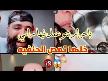 رامي العبدلله والبنت جديد حكمها تمص الحنفيه ياحرام من اول مره شو عمل فيها وتاني ....س 🔞😱