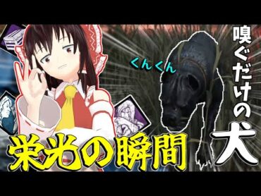 【ゆっくり実況】チェイスしながら回復？！栄光の瞬間！DBD!殺人鬼vs生存者197