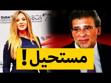 شاهد  ما هي حقيقة فضيحة خالد يوسف مع دنيا سمير غانم؟