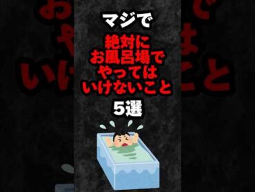 マジで絶対にお風呂場でやってはいけないこと5選‼️雑学 心理学 占い 都市伝説 怖い話 shorts